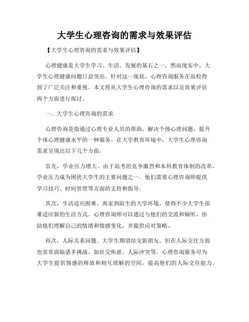 大学生心理咨询的需求与效果评估