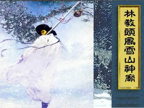 《林教头风雪山神庙》ppt课件