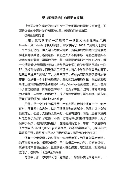 观《惊天动地》有感范文5篇