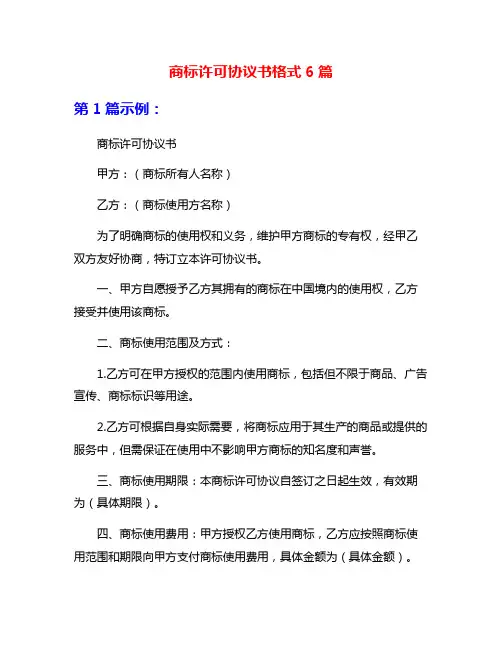 商标许可协议书格式6篇