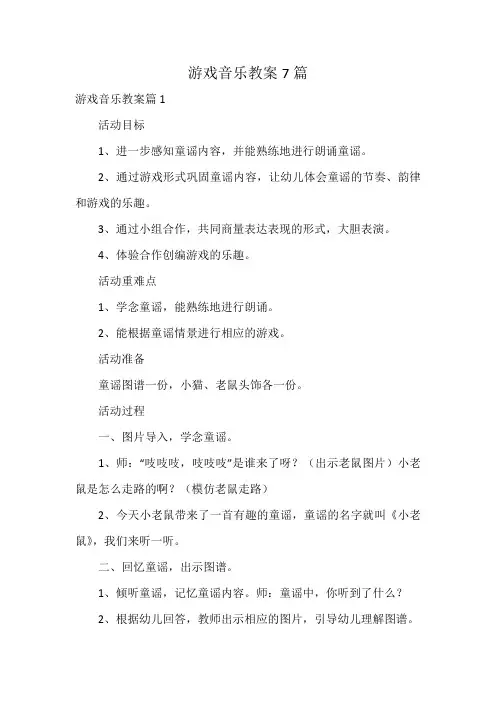 游戏音乐教案7篇