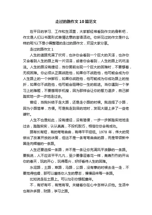 走过的路作文10篇范文