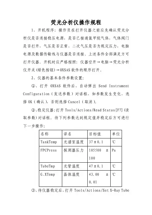 荧光分析仪操作规程