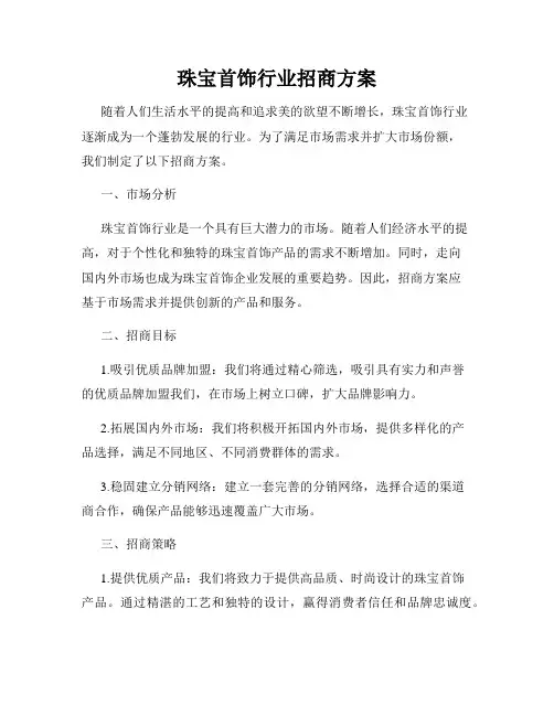 珠宝首饰行业招商方案