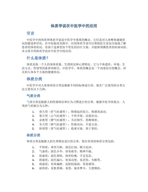 体质学说在中医学中的应用
