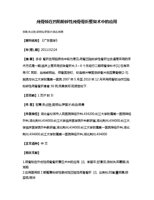 颅骨锁在凹陷粉碎性颅骨骨折整复术中的应用