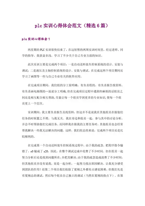 plc实训心得体会范文(精选6篇)