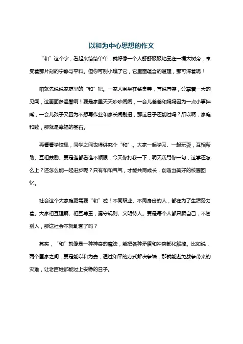 以和为中心思想的作文
