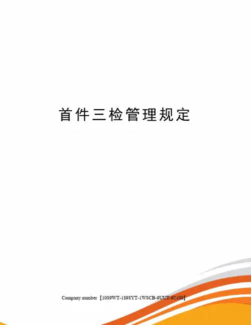 首件三检管理规定