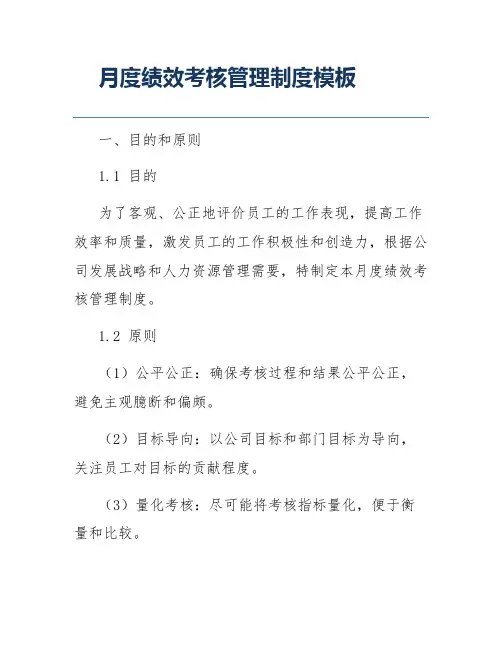 月度绩效考核管理制度模板