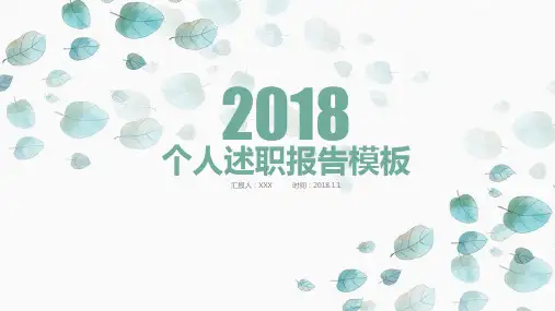 清新个人述职报告模板(ppt共39张)