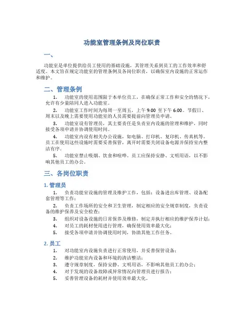 功能室管理条例及岗位职责