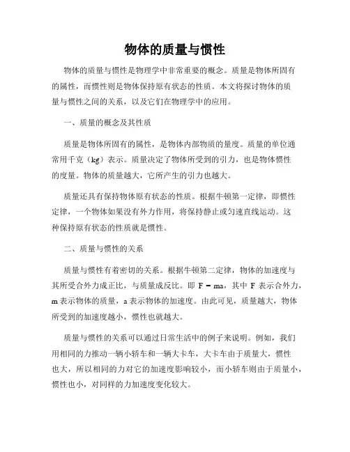 物体的质量与惯性