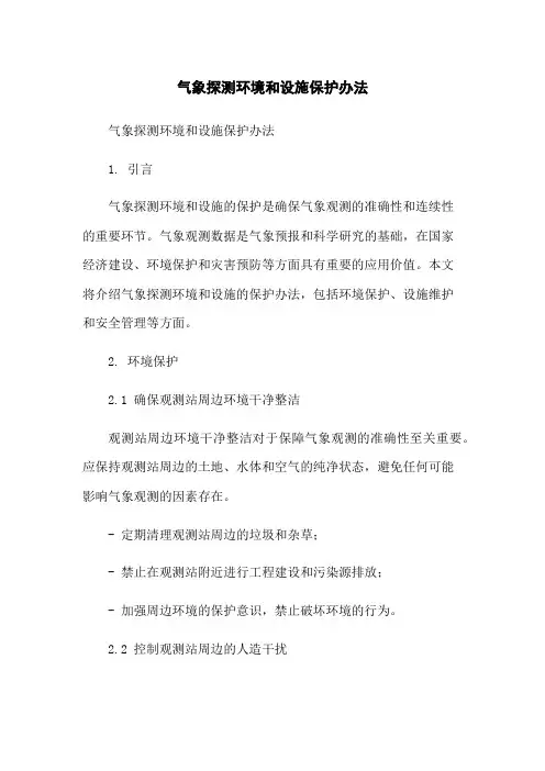 气象探测环境和设施保护办法