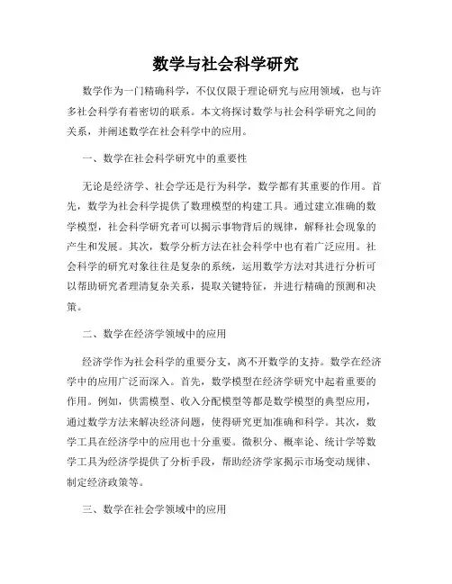 数学与社会科学研究