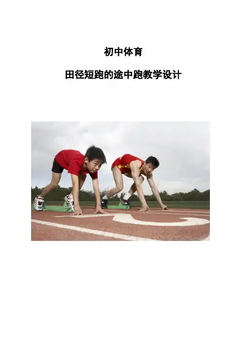 体育-初中田径短跑的途中跑教学设计