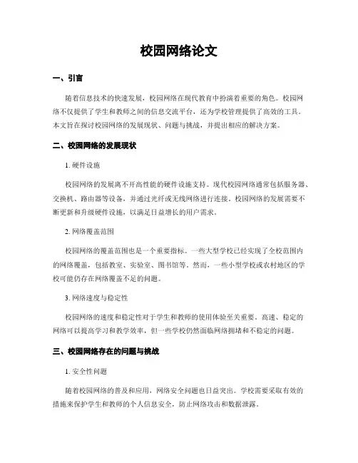 校园网络论文