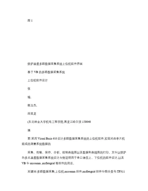 基于VB的多路数据采集系统上位机软件设计(精)