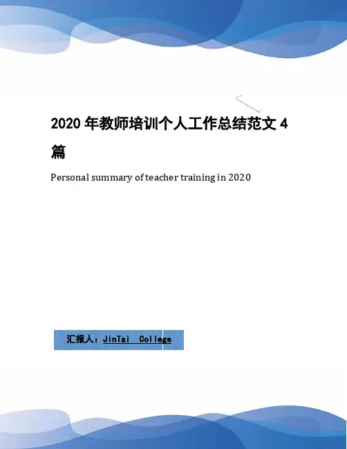 2020年教师培训个人工作总结范文4篇