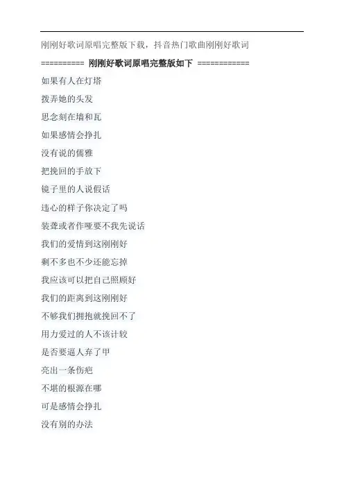 刚刚好歌词原唱完整版下载,薛之谦抖音热门歌曲刚刚好歌词