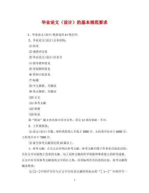 毕业论文(设计)的基本规范要求