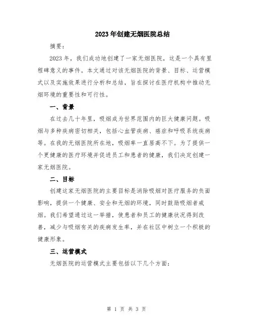2023年创建无烟医院总结