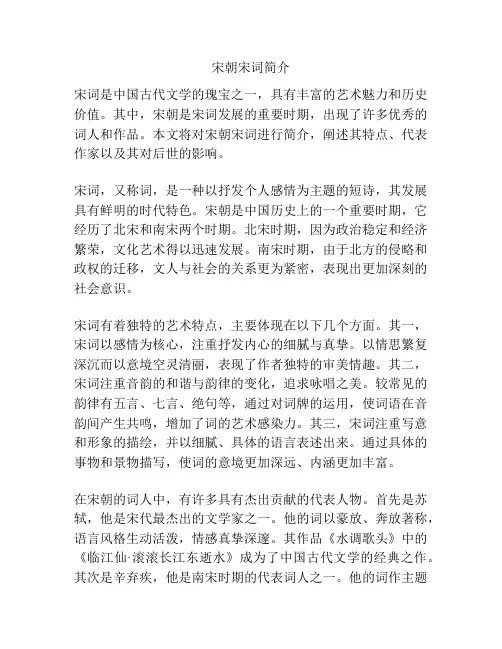 宋朝宋词简介