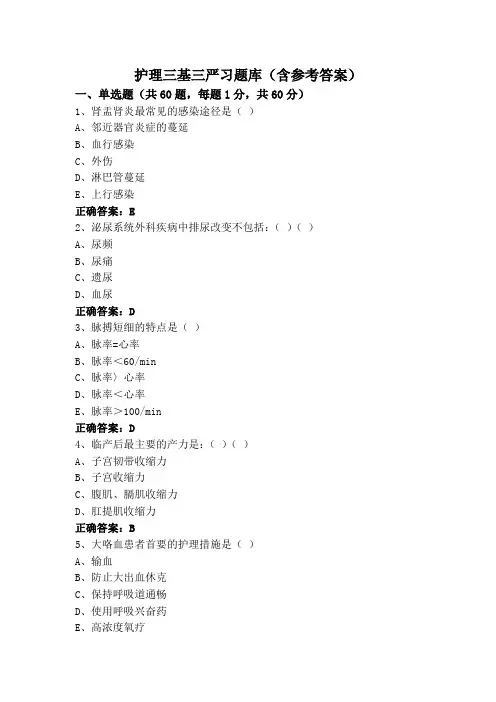 护理三基三严习题库(含参考答案)