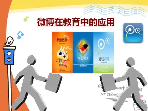 微博在教育中的应用