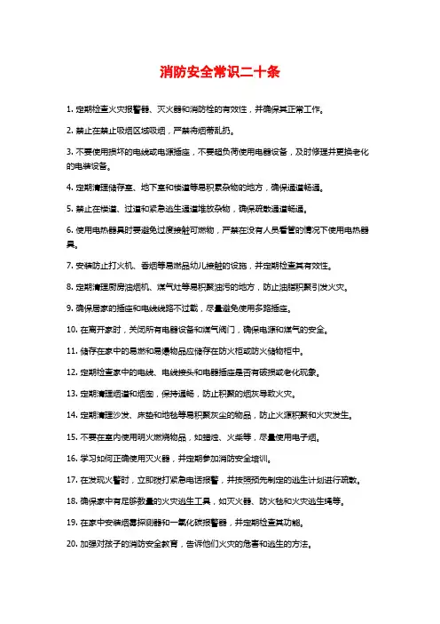 消防安全常识二十条