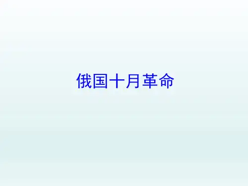 人教版初中九年级历史PPT课件-俄国十月革命