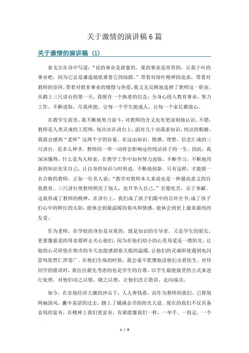 关于激情的演讲稿6篇