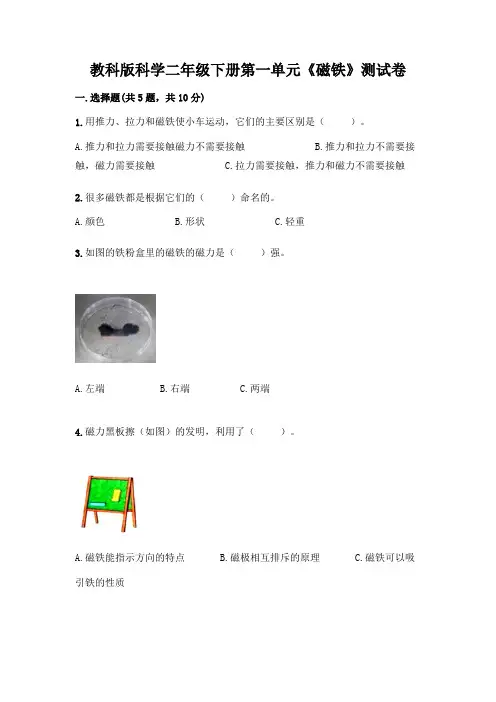教科版科学二年级下册第一单元《磁铁》测试卷加答案(精选题)