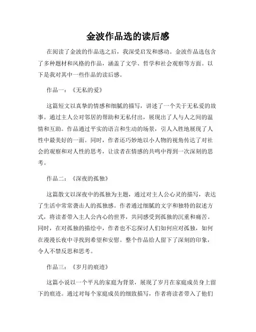 金波作品选的读后感