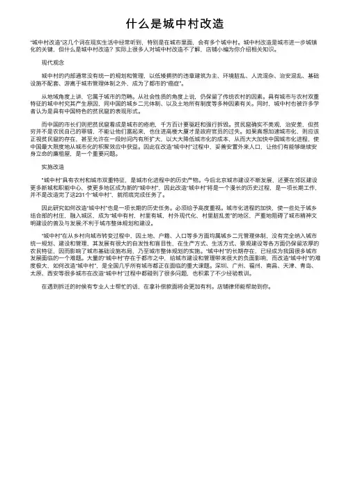 什么是城中村改造