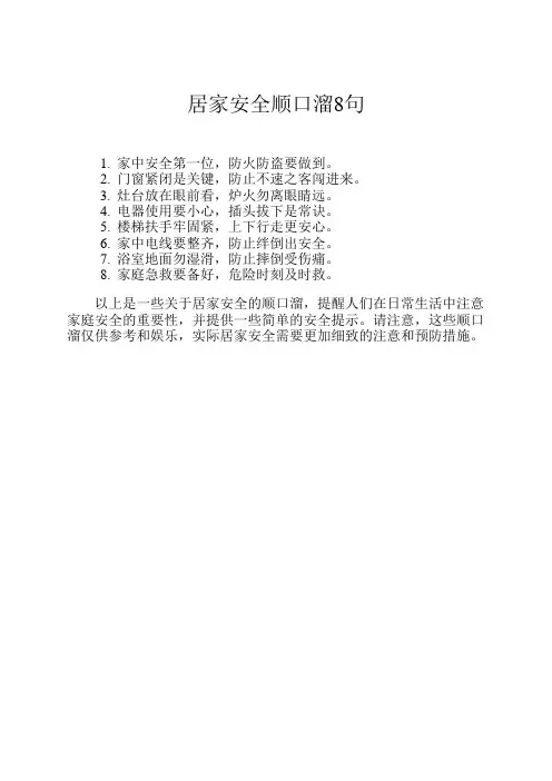 居家安全顺口溜8句