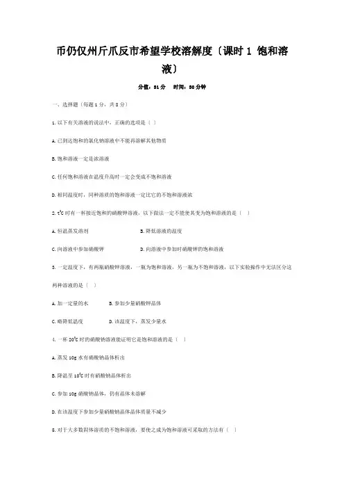 九年级化学下册(92 溶解度(课时1 饱和溶液、不饱和溶液))课后练习 试题