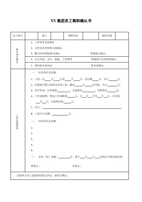 XX集团员工离职确认书