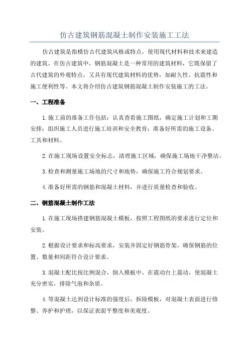 仿古建筑钢筋混凝土制作安装施工工法