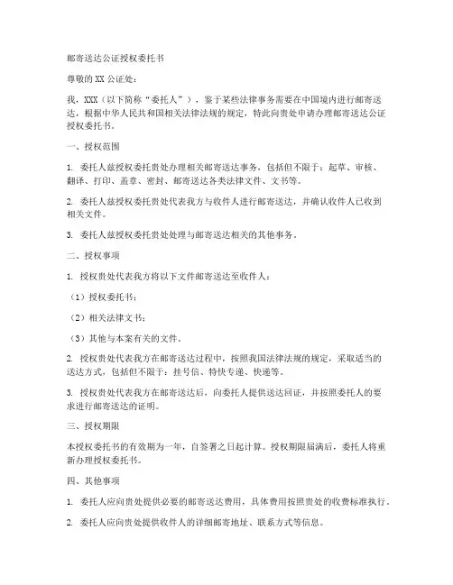 邮寄送达公证授权委托书
