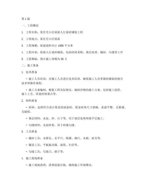 屋面人行道砖铺装施工方案(3篇)