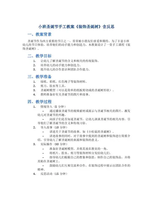 小班圣诞节手工教案《装饰圣诞树》含反思