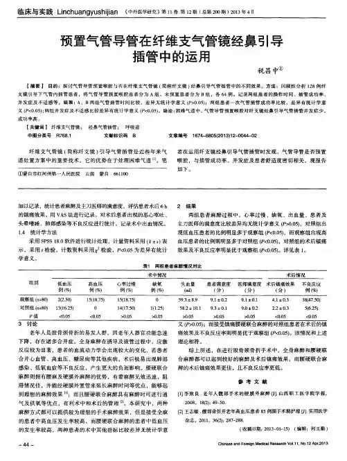 预置气管导管在纤维支气管镜经鼻引导插管中的运用