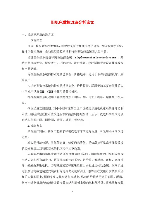 旧机床数控改造分析论文