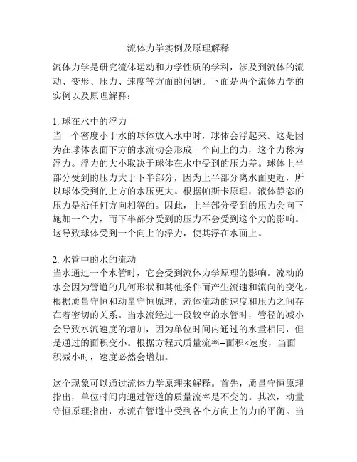 流体力学实例及原理解释
