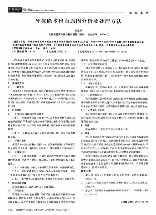 牙拔除术出血原因分析及处理方法
