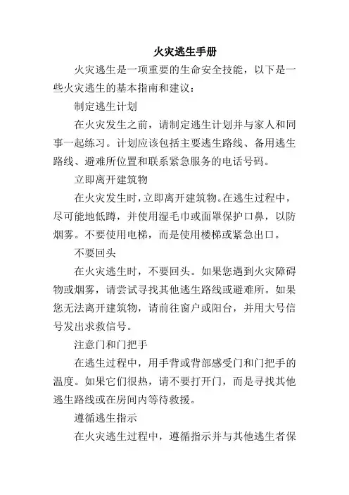火灾逃生手册