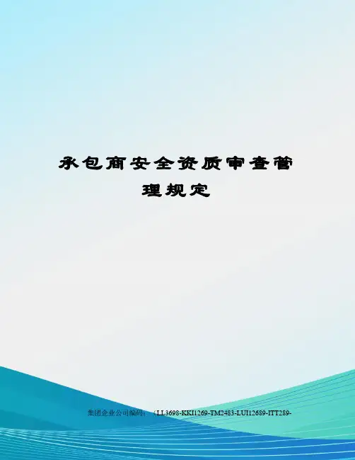 承包商安全资质审查管理规定