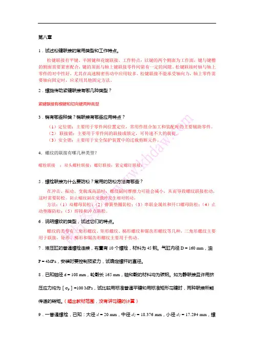 机械设计基础第八章习题答案   主编：陈霖  甘露萍
