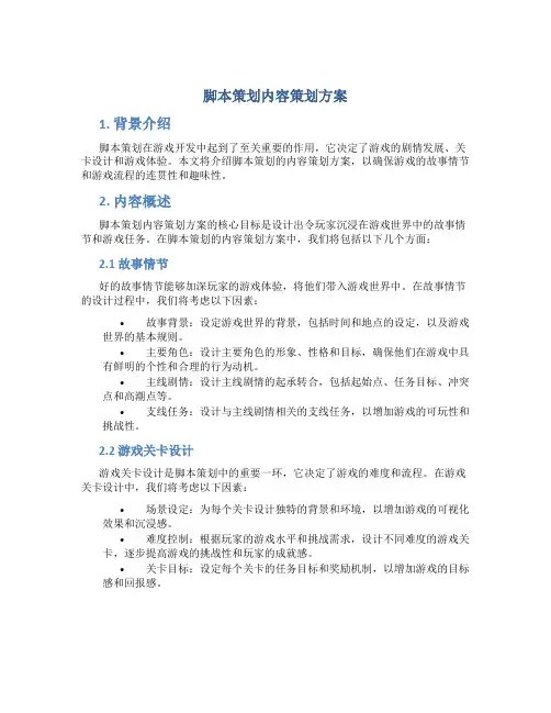 脚本策划内容策划方案